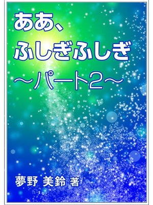 cover image of ああ、ふしぎふしぎ～パート2～